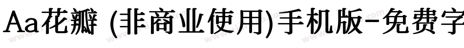 Aa花瓣 (非商业使用)手机版字体转换